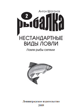 Шаганов - Ловля рыбы сетями